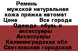 Ремень Millennium мужской натуральная кожа,пряжка-автомат › Цена ­ 1 200 - Все города Одежда, обувь и аксессуары » Аксессуары   . Калининградская обл.,Светловский городской округ 